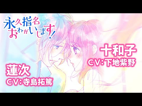 「永久指名おねがいします！」限定マンガ動画【CV:下地紫野・寺島拓篤】【ボイスコミック】