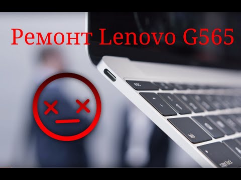 Ремонт ноутбука Lenovo G565