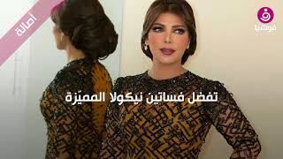 شاهدي اختيارات النجمات من أزياء المصمم اللبناني العالمي نيكولا جبران