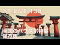 Yt_live_130 全国パワースポット特集