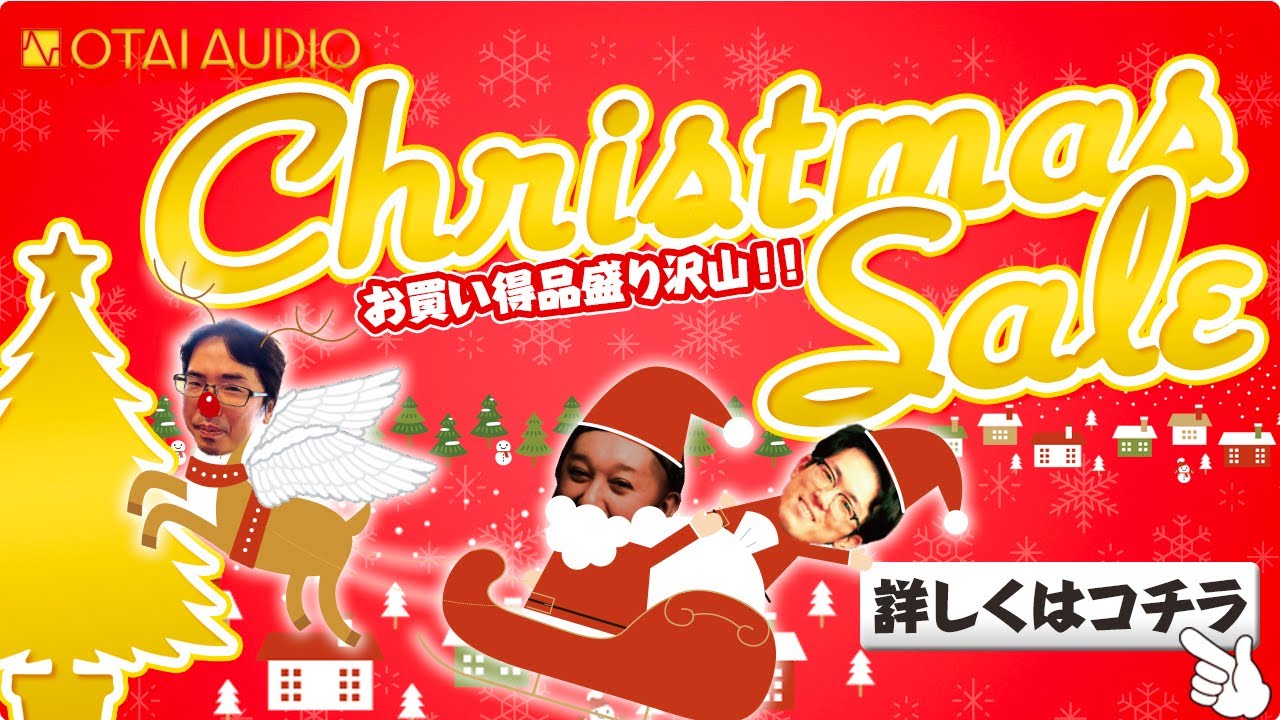 クリスマスセール大開催中！！ OTAIAUDIOの特別なクリスマスセール開催中！すべて一点物に付きこの