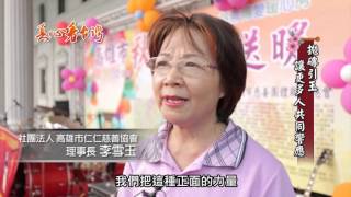 1205 真心看台灣 高雄市慈善團體聯合總會