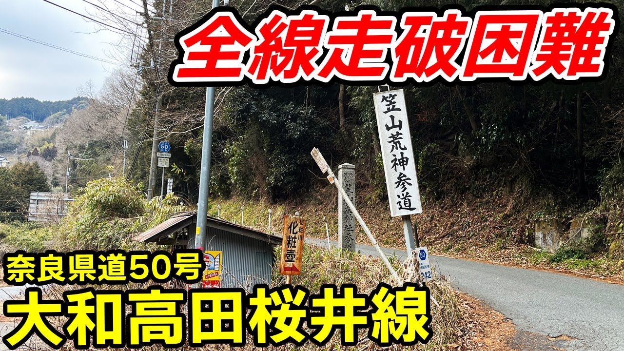 【走破困難】神域横を走る 奈良県道50号大和高田桜井線 | 三輪山 笠山荒神 | 大和高田市→桜井市【酷道X】
