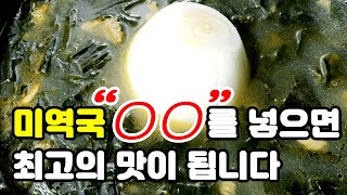 소고기 미역국 정말 맛있게 끓이는 비법 알려드립니다.