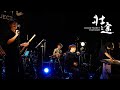 MIKAGE PROJECT "壮途" TOUR 2025 Digest Movie