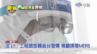 【中視新聞】工程師旅韓返台發燒 檢驗排除MERS 20150610
