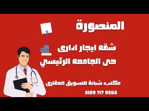 شقه ايجار ادارى المنصورة حى الجامعه امتداد جيهان الرئيسي 100م رخصه ادارى سوبر لوكس أول ساكن برج حديث