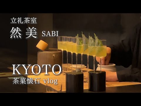 【京都旅行vlog 茶菓懐石「然美」】スタイリッシュな侘び寂び空間・大人の隠れ家（和のスイーツと創作茶の美しいペアリング）Japan vlog