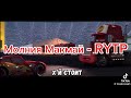Молния Макмай - RYTP. 1 часть.