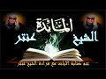 لمن يحبون سورة المائدة بصوت الشيخ عنتر تلاوة راااااائعة mp3