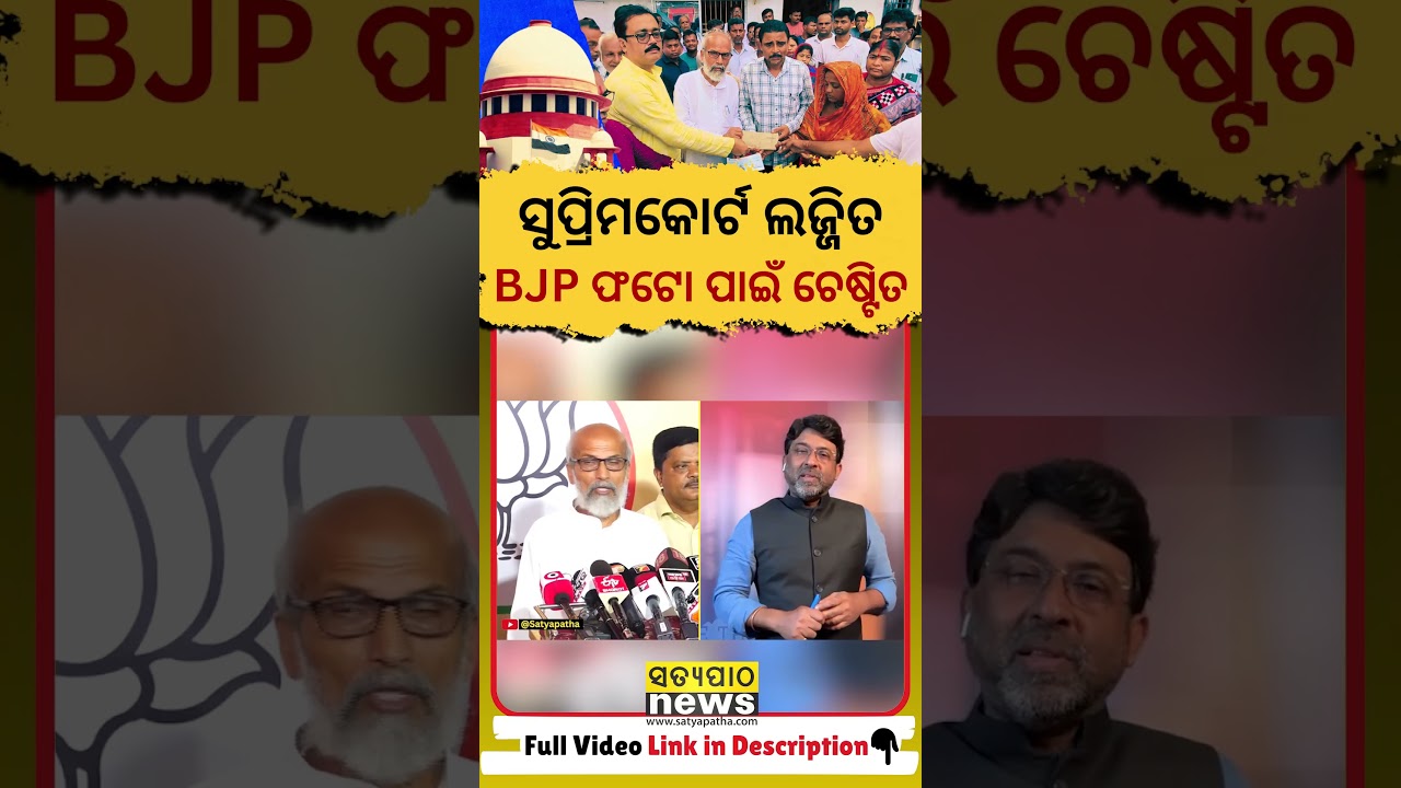 ସୁପ୍ରିମକୋର୍ଟ ଲଜ୍ଜିତ, ବିଜେପି ଫଟୋ ପାଇଁ ଚେଷ୍ଟିତ || Satyapatha Shorts