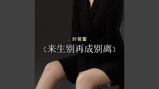 来生别再成别离