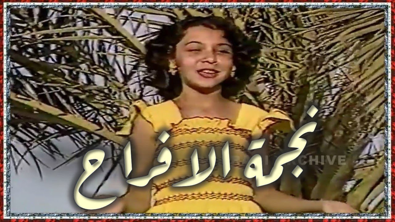 Wafaa Salim وفاء سالم - نجمة الافراح, نجمة الصباح