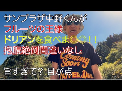 San-chan Channel [King] Let's eat durian!