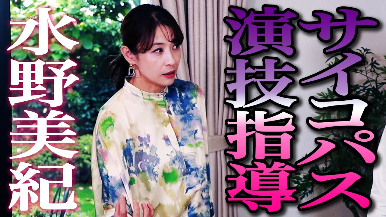 俳優講座】水野美紀がサイコパス演技指導！？【水野美紀の映画生活