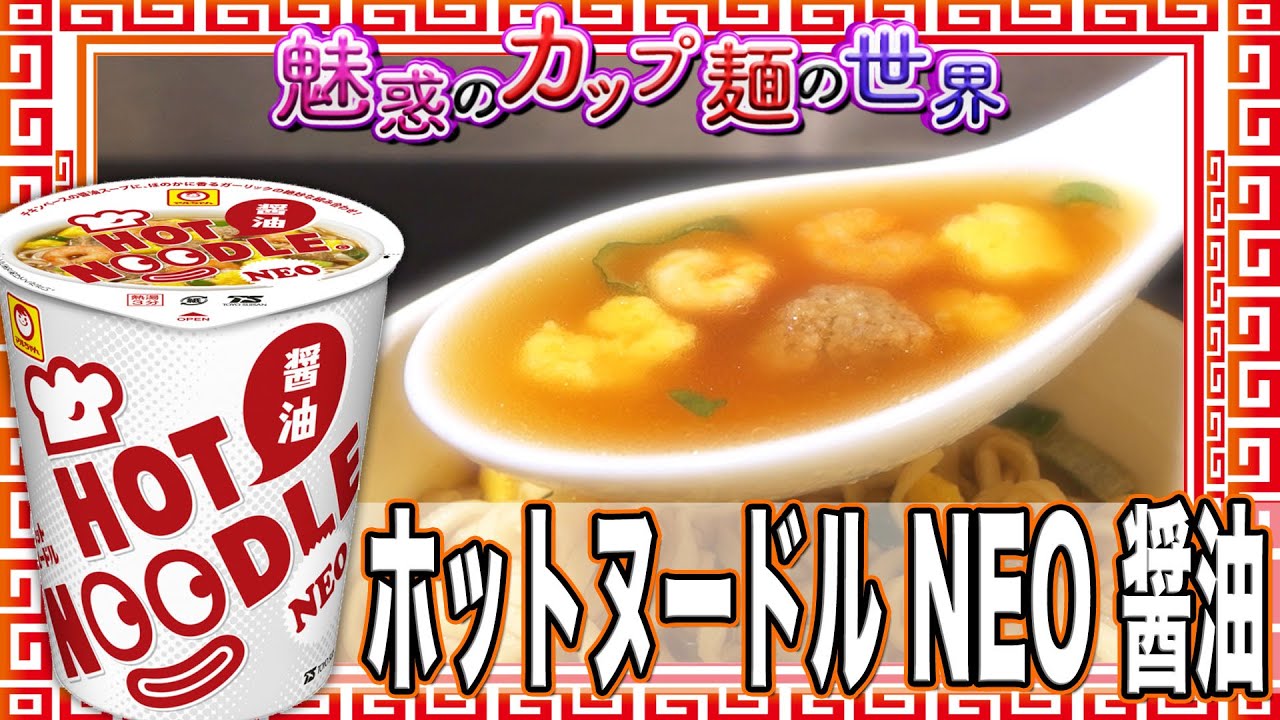 ホットヌードル NEO 醤油【魅惑のカップ麺の世界1480杯】 - YouTube