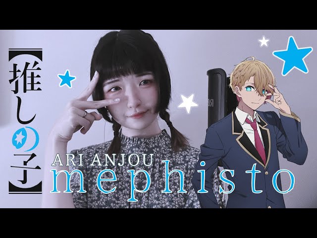 【Ari Anjou】Mephisto メフィスト - QUEEN BEE 女王蜂【piano & voice cover】 class=