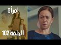 مسلسل امرأة الموسم 2 الحلقة 5 