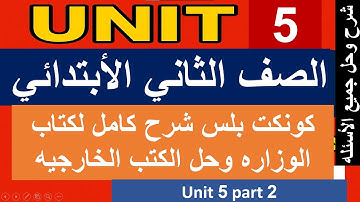 كونكت بلس الصف الثاني الأبتدائي الترم الأول unit 5 part 2    connect plus grade 2 first term