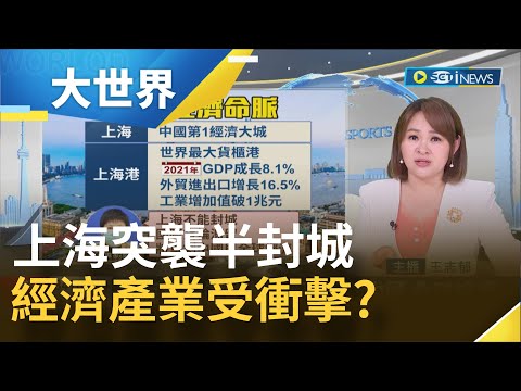 中國本土疫情增溫上海無預警宣布"封城令"iPhone.特斯拉產線遭牽連!? 實施分區封控措施企業恐受影響將衝擊全球經濟?｜主播 王志郁｜【大世界新聞】20220328｜三立