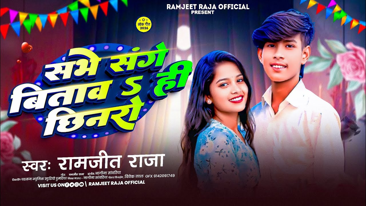 सभे संगे बिताव ही छिनरो || Ramjeet Raja का सुपरहिट Maghi Song || 2026 Viral Maghi Song 