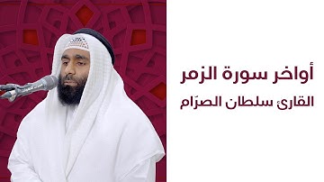 تلاوة استثنائية من أواخر سورة الزمر للقائ سلطان الصرّام | محراب التلاوات والعلم