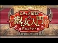《ダンメモ》 冒険譚「ヒリュテ姉妹の淑女入門(デビュタント)」【HD】《ダンまち》
