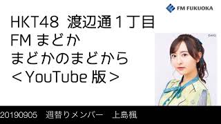 FM福岡「HKT48 渡辺通1丁目 FMまどか まどかのまどから YouTube版」週 