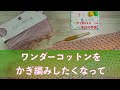 ワンダーコットンをかぎ編みしたくなって【本日の手芸】today's handicraft