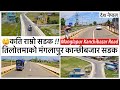 😲तिलोत्तमाको मंगलापुर कान्छीबजारको सुन्दर सडक Beautiful Manglapur Kanchibazar Road of Butwal