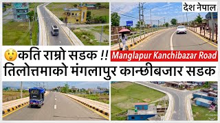 😲तिलोत्तमाको मंगलापुर कान्छीबजारको सुन्दर सडक Beautiful Manglapur Kanchibazar Road of Butwal