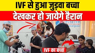मशीन से बच्चा जुड़वा बच्चा, देखकर हो जायेगे हैरान | Bihar Best IVF Centre| Puja IVF| Ivf Process|