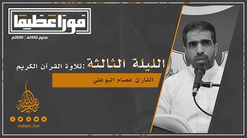 تلاوة القران الكريم | ٣ محرم ١٤٤٢ هـ | القارىء عصام البوعلي