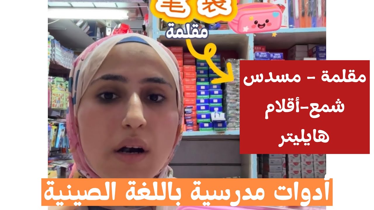 مستلزمات مدرسية باللغة الصينية
