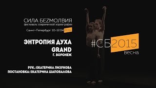 GRAND - Энтропия духа | Фестиваль Сила Безмолвия 2015 весна