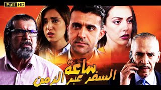 Film Sa3a Al safar Eabr Alzaman HD فيلم ساعة السفر عبر الزمن