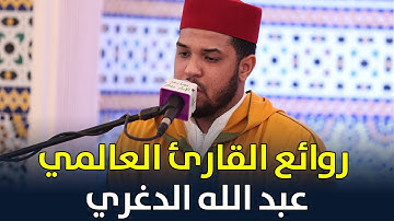 روائع القارئ العلمي عبد الله الدغري || تلاوة مجودة بديعة من سورة الفرقان