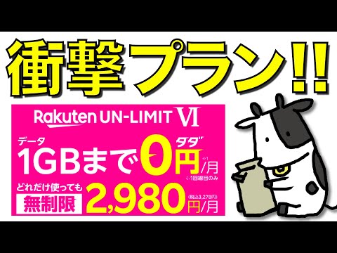 お得情報でぶち抜く! 2021/01/29 【無料】楽天モバイルの衝撃的な新プランを徹底解説！【楽天UN-LIMIT VI】