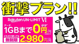 【無料】楽天モバイルの衝撃的な新プランを徹底解説！【楽天UN-LIMIT VI】