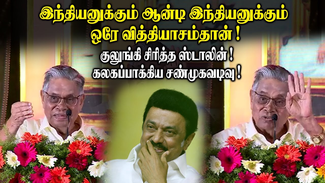 இந்தியனுக்கும் ஆன்டி இந்தியனுக்கும் ஒரே வித்தியாசம்தான்! குலுங்கி சிரித்த ஸ்டாலின் ! Sanmugavadivel