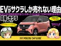 【人気車】日本ではEV軽自動車の日産・サクラしかEVが売れない残酷な理由 〜ゆっくり解説