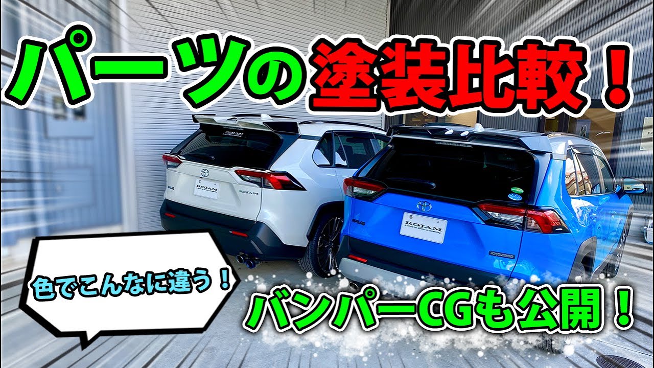 ROJAM【ロジャム】パーツを取付けした2台のRAV4！カラーで遊べる塗装