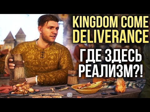 видео: Kingdom Come: Deliverance - РЕАЛИСТИЧНАЯ? Проверяем на вшивость