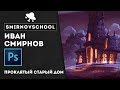 Как НАРИСОВАТЬ проклятый старый дом? Урок рисования Smirnov School