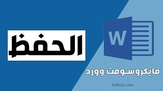 خطوات حفظ ملف وورد بصيغة بي دي اف pdf أو docx على مايكروسوفت وورد