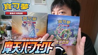 希望之巔! 予想之外! PTCG「摩天巔峰/蒼空烈流」卡盒率先開! (Part A)