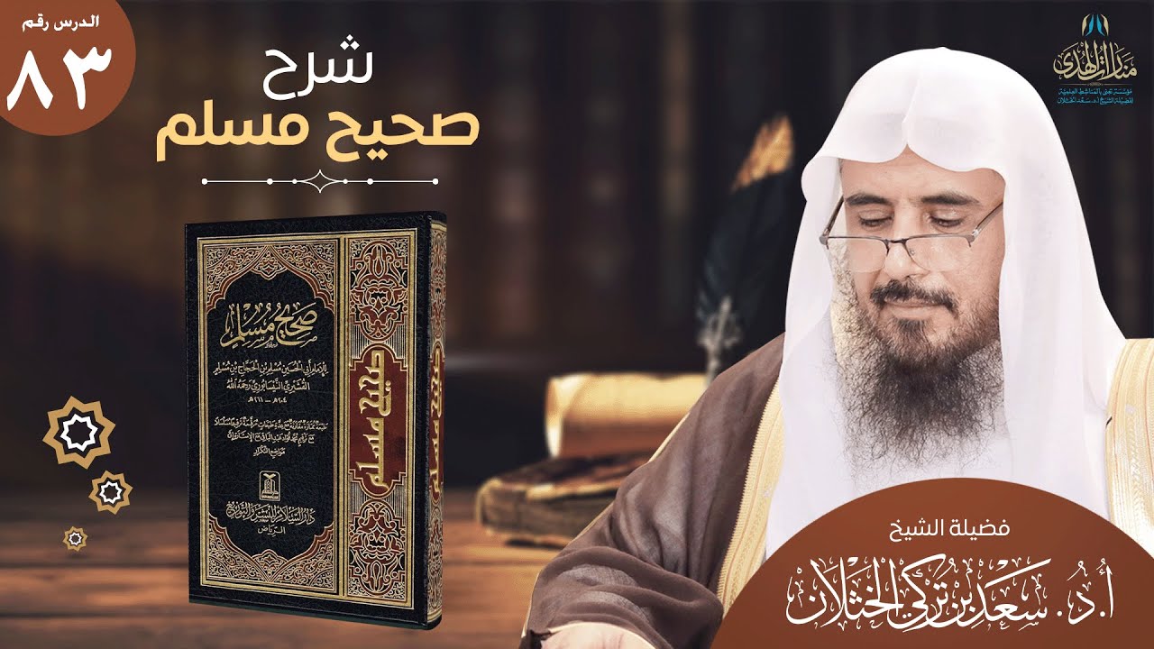 (83) شرح صحيح مسلم | كتاب الفتن وأشراط الساعة | ح(2888) | أ.د.سعد الخثلان