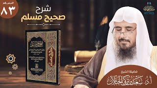 (83) شرح صحيح مسلم | كتاب الفتن وأشراط الساعة | ح(2888) | أ.د.سعد الخثلان