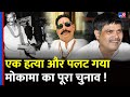 Dular Chand Yadav Murder के बाद पलट गया Mokama का पूरा चुनाव ! | Bihar Vidhan Sabha Chunav 2025