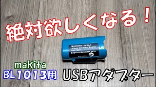 絶対欲しくなる！マキタ10.8V BL1013用USBアダプターが超便利！